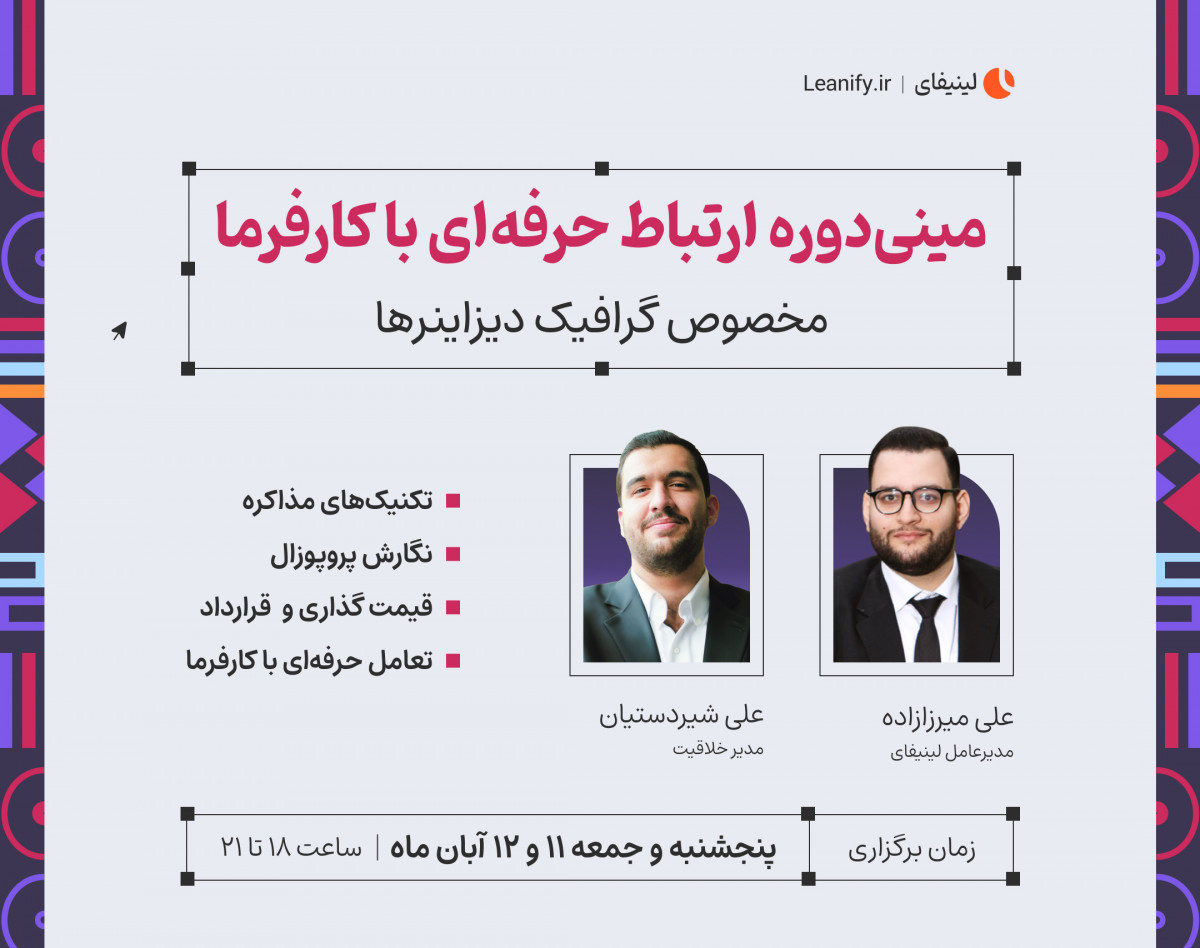 مینی‌دوره ارتباط حرفه‌ای با کارفرما مخصوص گرافیک دیزاینرها