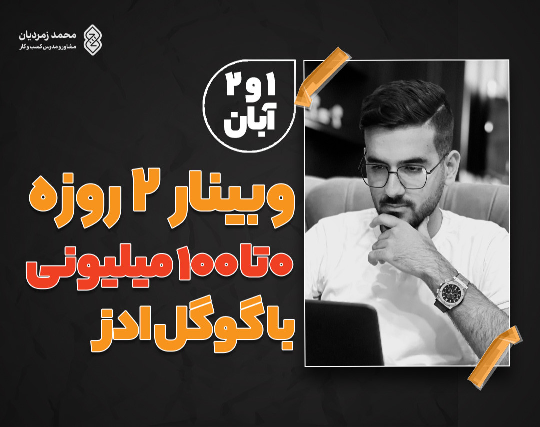 وبینار چالش ۲ روزه ۰ تا ۱۰۰ میلیونی با گوگل ادز