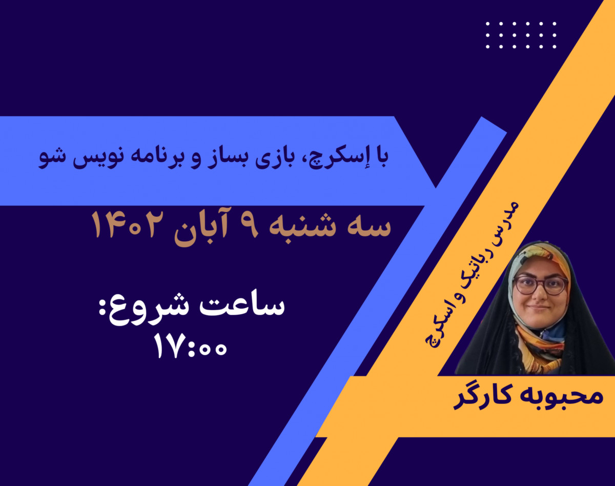 وبینار با اسکرچ بازی بساز و برنامه نویس شو