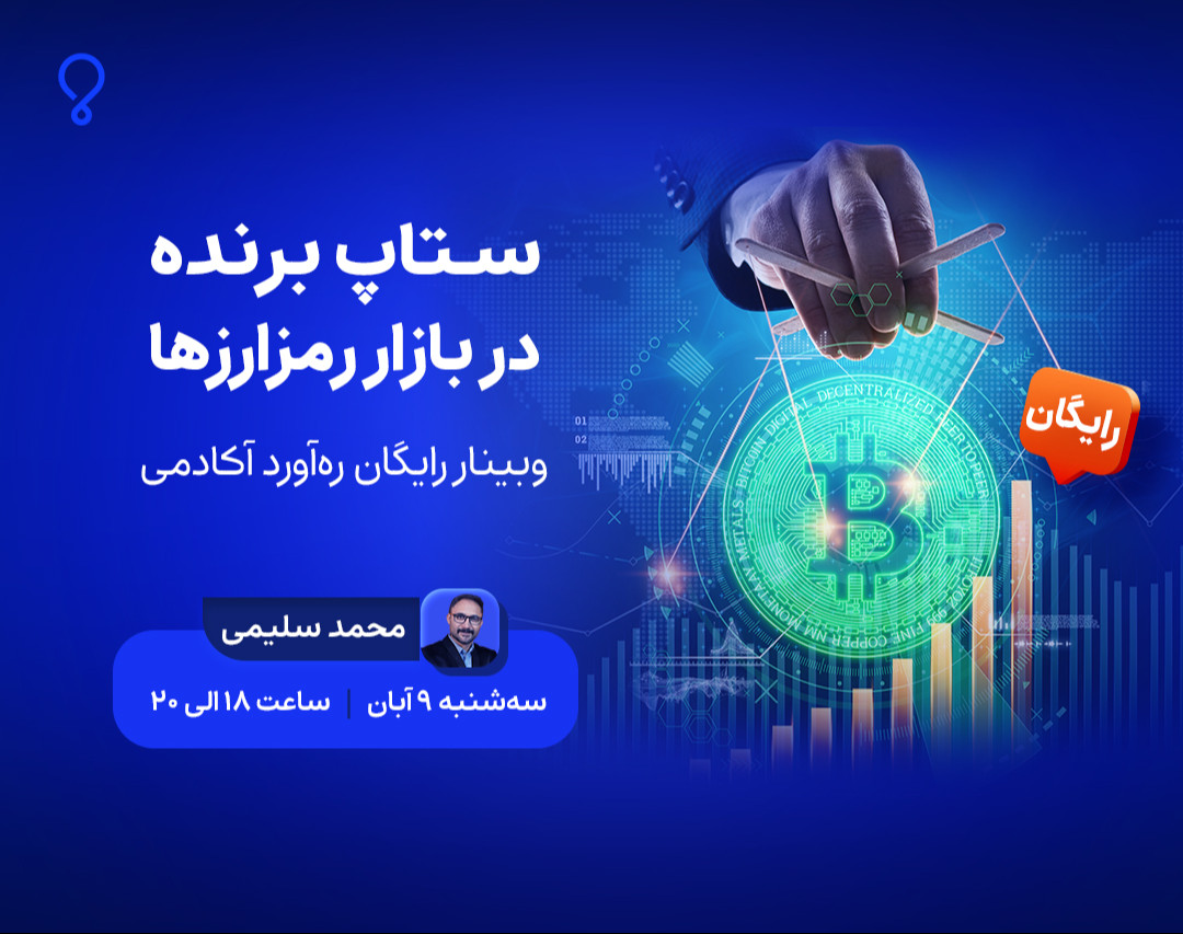 وبینار ستاپ برنده در بازار رمزارزها
