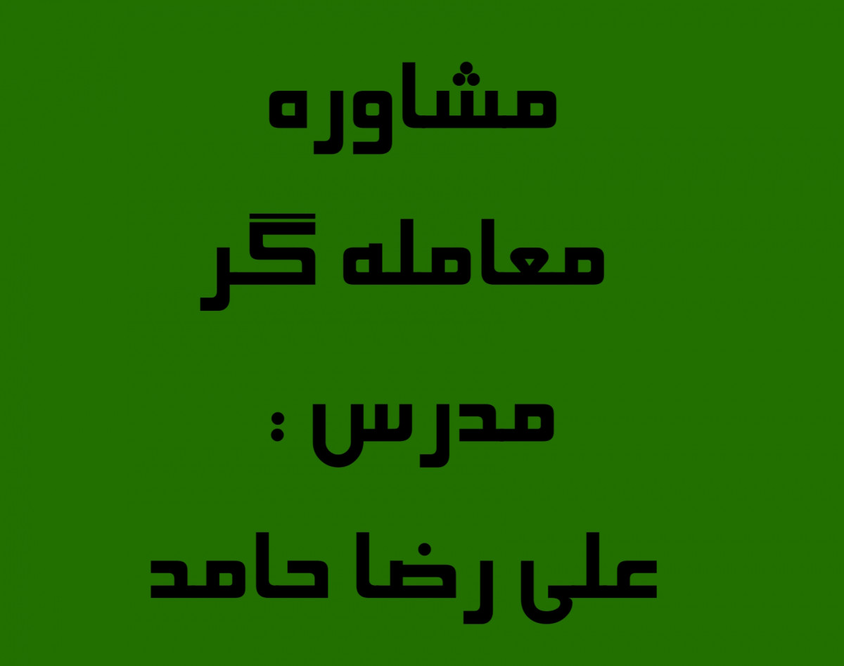 وبینار مشاوره معامله گر