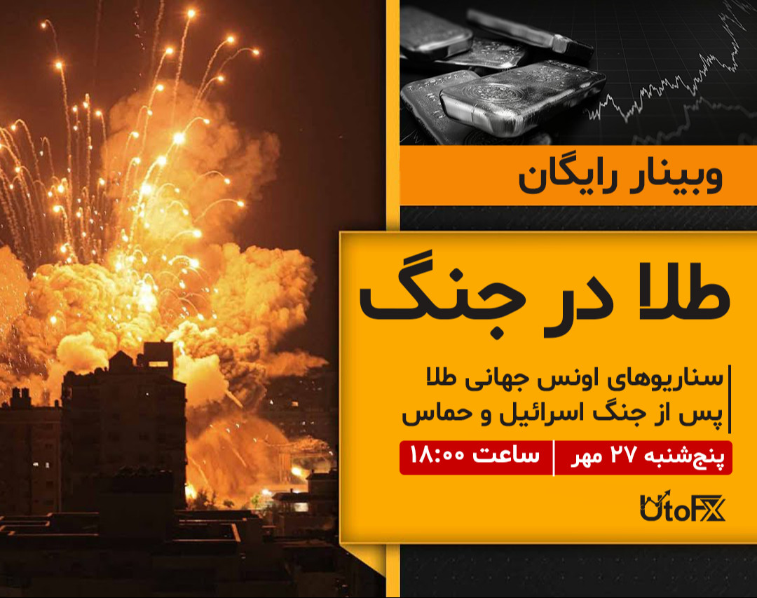 وبینار سناریوهای اونس جهانی طلا پس از جنگ اسرائیل و حماس