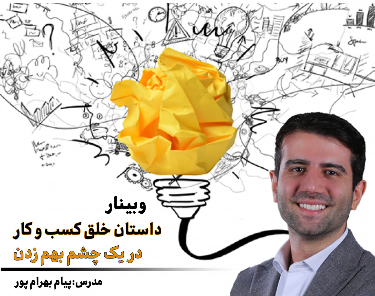 وبینار معارفه داستان خلق کسب و کار در یک چشم بهم زدن!
