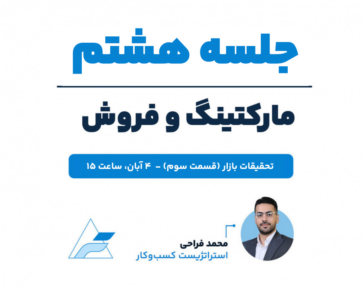 وبینار جلسات تخصصی مارکتینگ و فروش (جلسه هشتم، تحقیقات بازار 3)