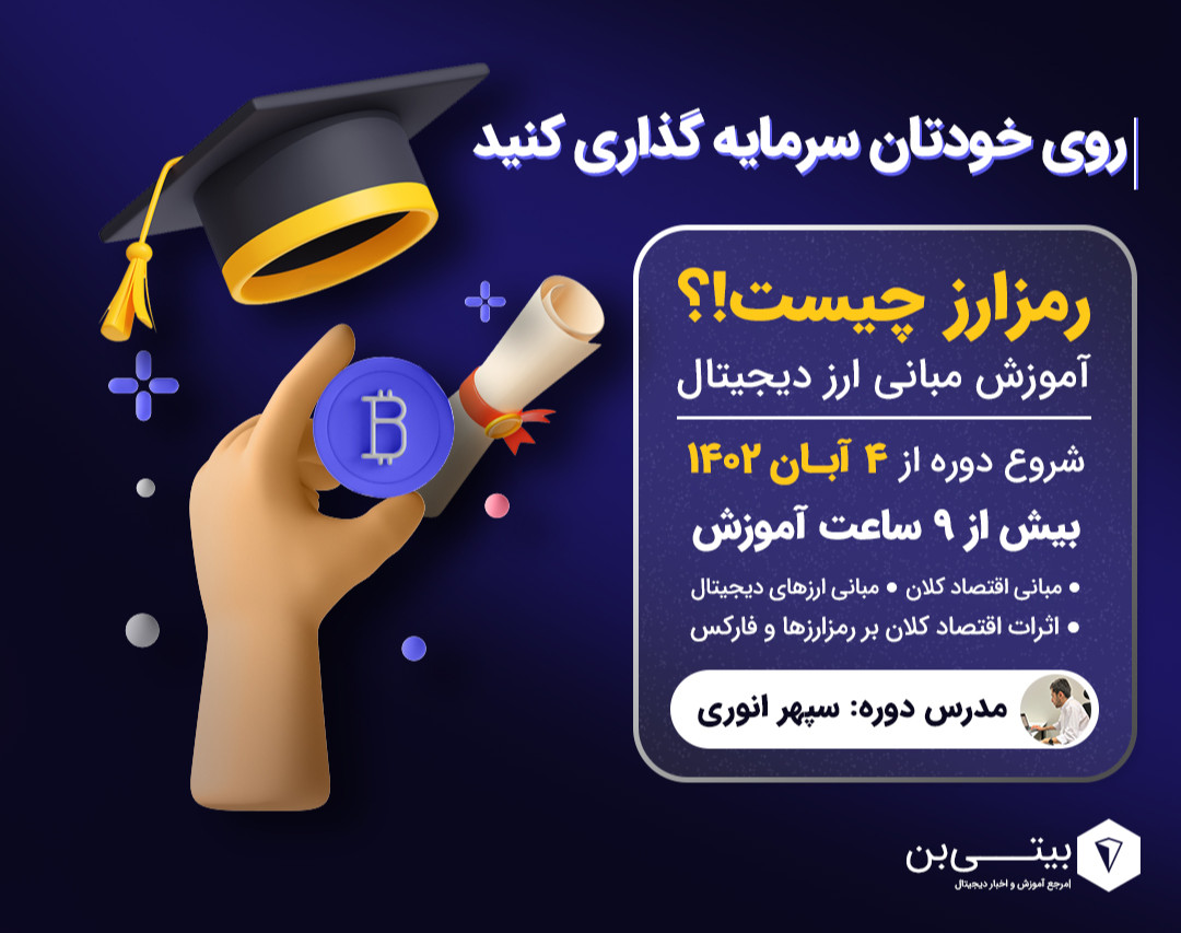 وبینار رمزارز چیست؟ آموزش مبانی ارز دیجیتال