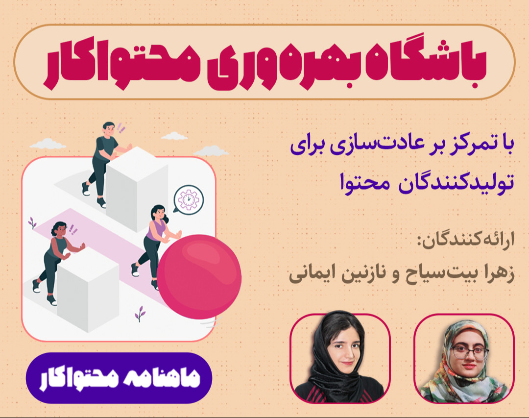 وبینار باشگاه بهره‌وری محتواکار با تمرکز بر عادت‌سازی