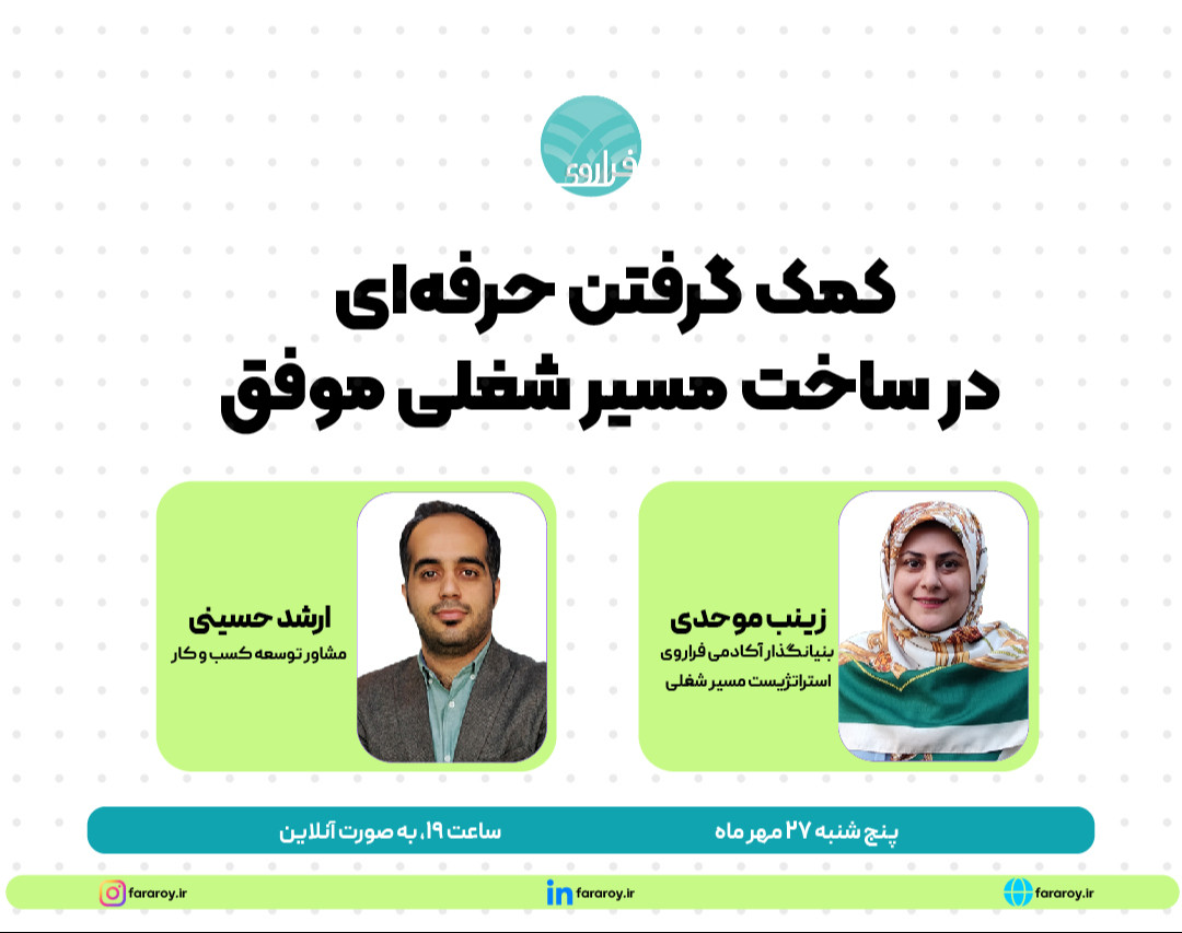 وبینار کمک گرفتن حرفه‌ای در ساخت مسیر شغلی موفق