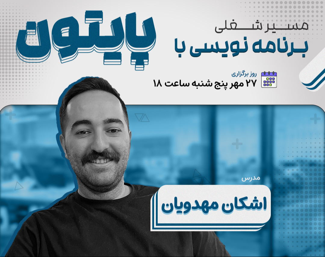 وبینار مسیر شغلی برنامه نویسی با پایتون