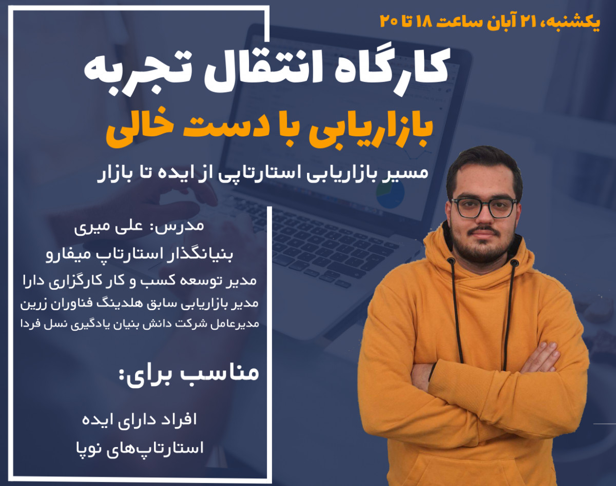 وبینار کارگاه انتقال تجربه بازاریابی با دست خالی (مسیر بازاریابی استارتاپی از ایده تا بازار)