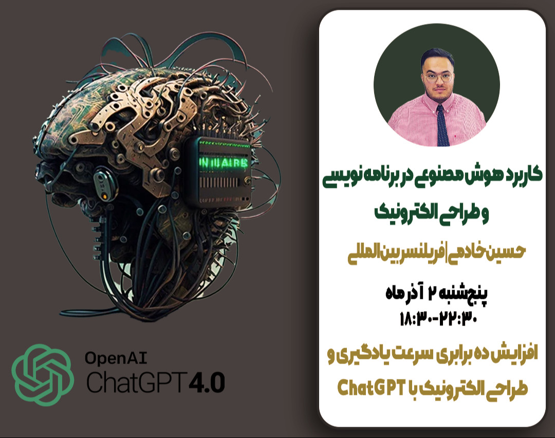 وبینار کاربرد هوش مصنوعی ChatGPT در برنامه نویسی و طراحی الکترونیک