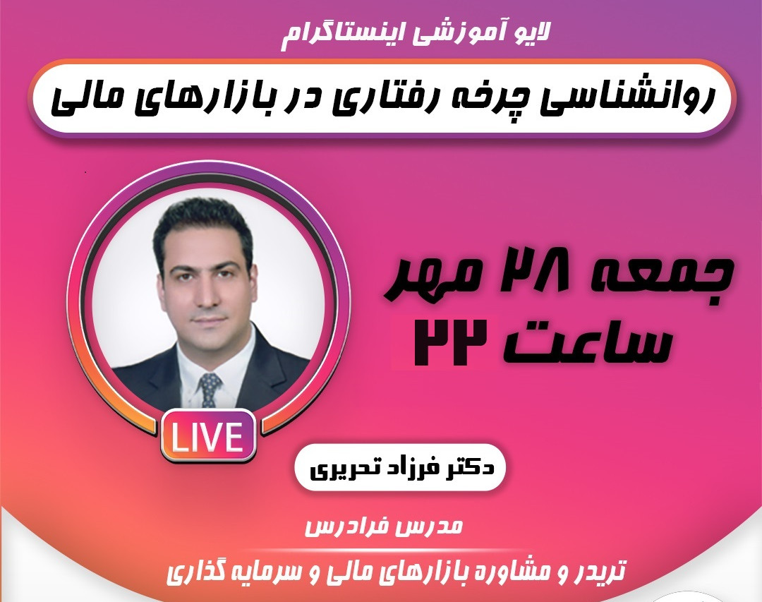 وبینار روانشناسی چرخه رفتاری در بازارهای مالی
