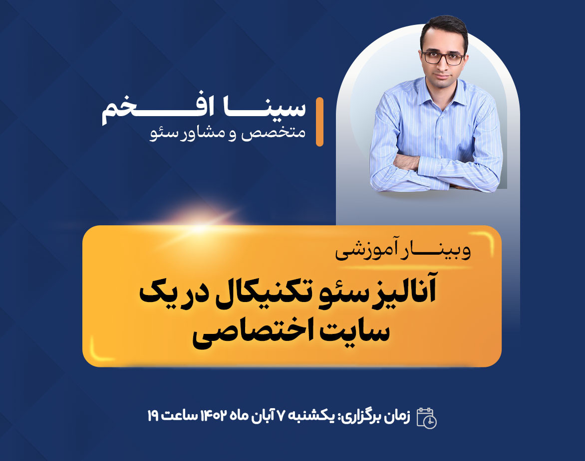 وبینار آنالیز سئو تکنیکال در یک سایت اختصاصی