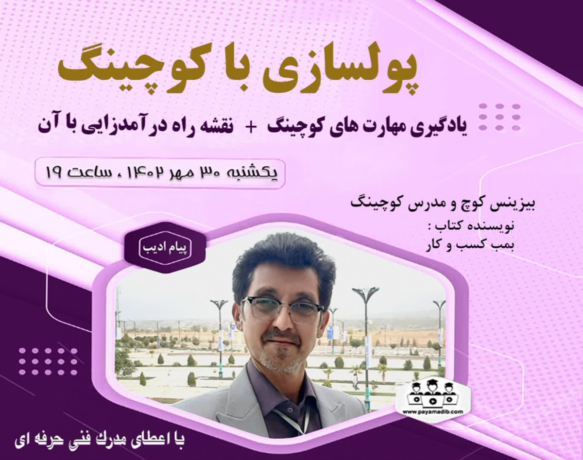 وبینار پولسازی با کوچینگ ( یادگیری مهارت های کوچینگ + نقشه راه درآمدزایی با آن )