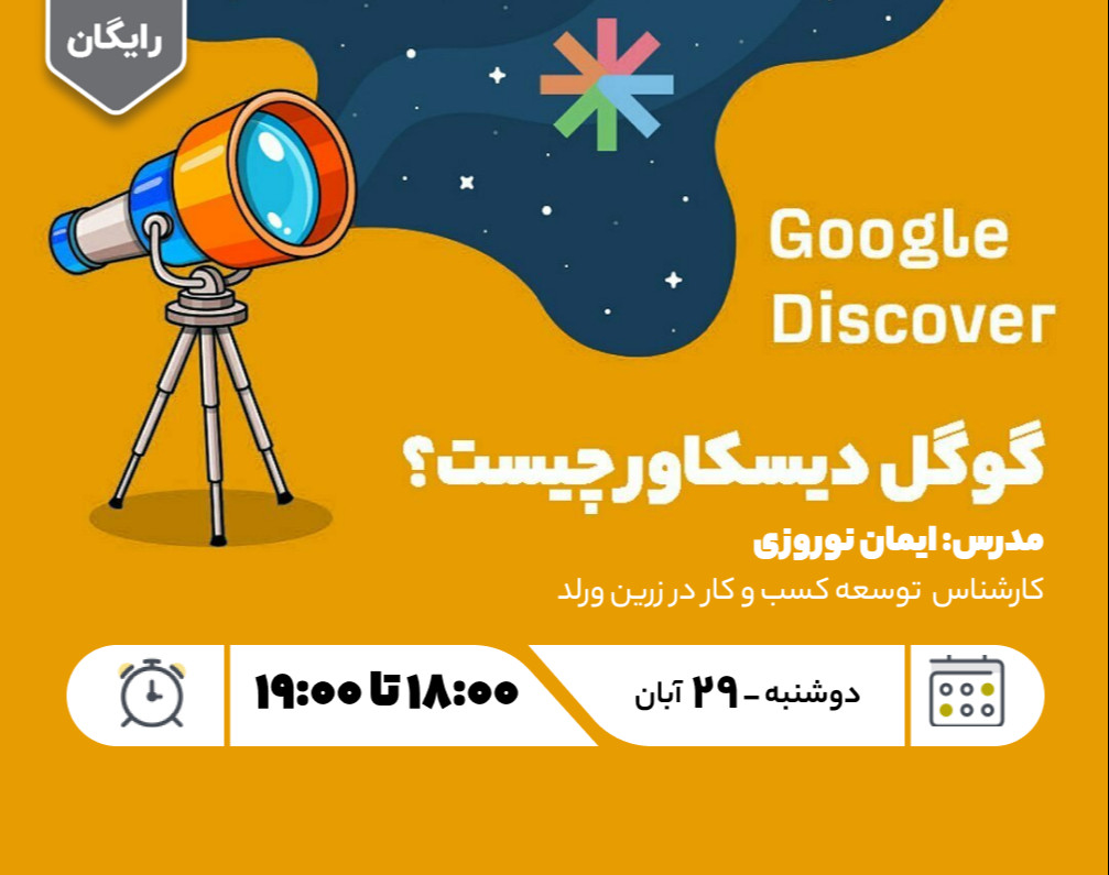 وبینار گوگل دیسکاور چیست؟ راهی برای کشف علایق مخاطبان در وب فارسی
