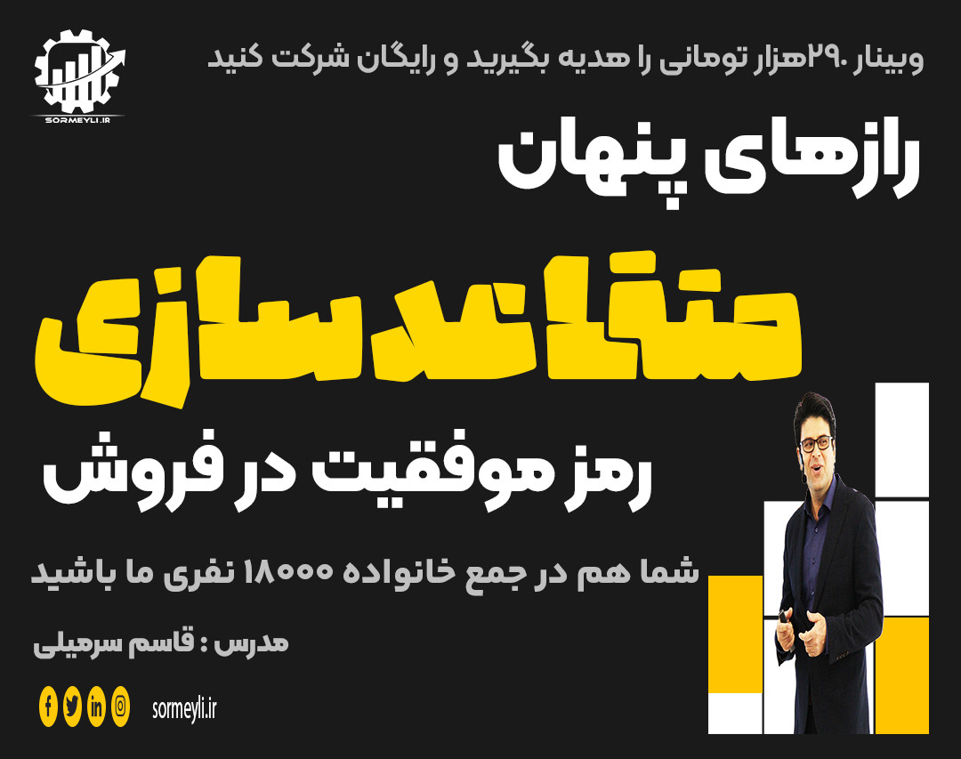 🔥  رازهای پنهان متقاعدسازی : رمز موفقیت در فروش🔥