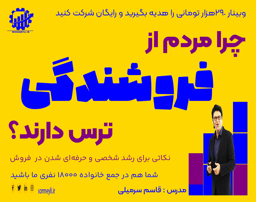 🚀چرا مردم از فروشندگی ترس دارند؟🚀