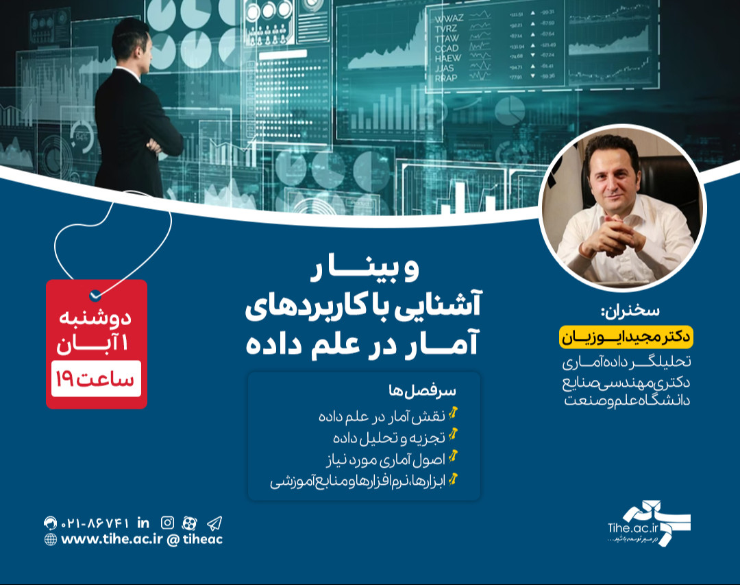 وبینار آشنایی با کاربردهای آمار در علم داده