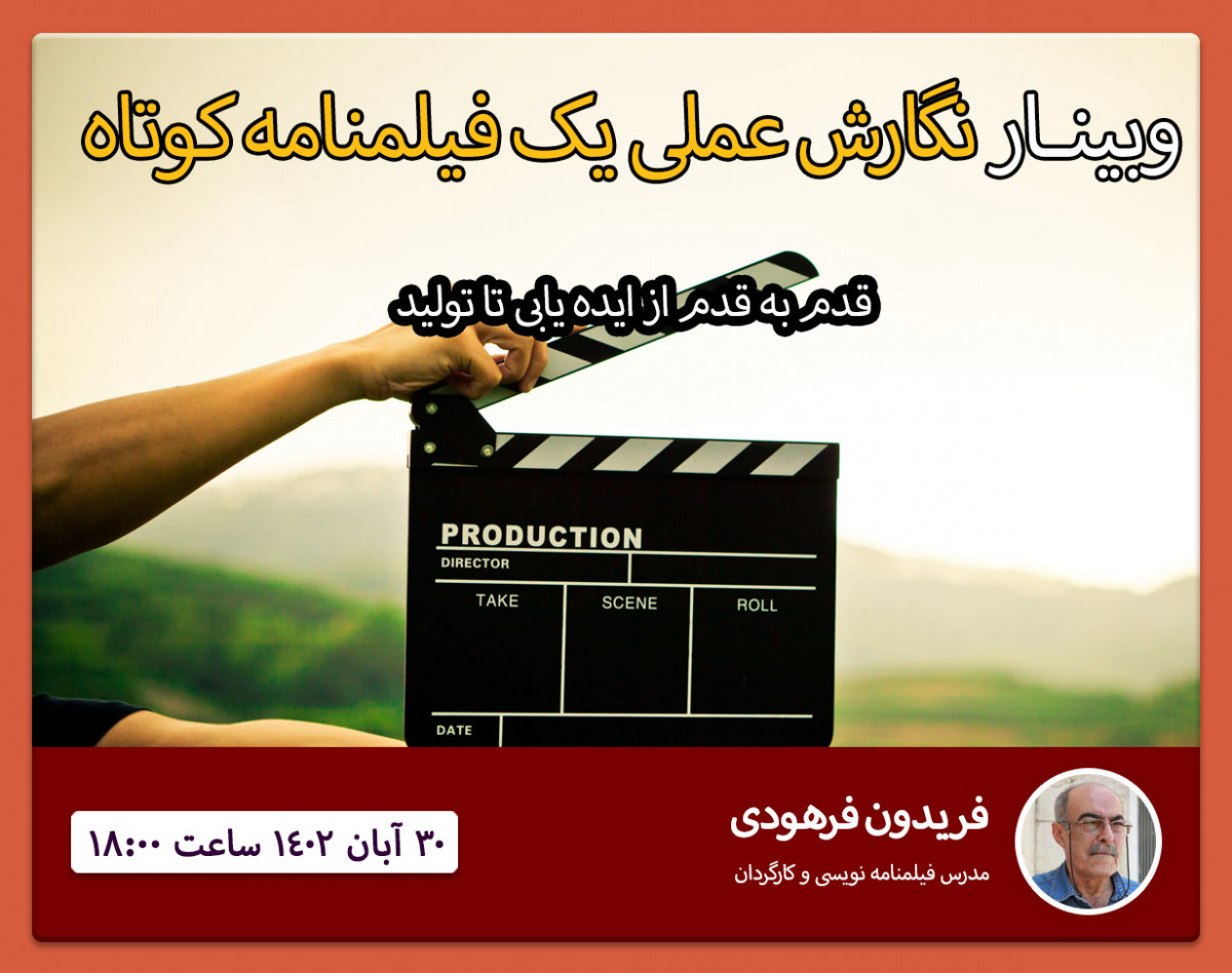وبینار کارگاه عملی نگارش یک فیلمنامه کوتاه