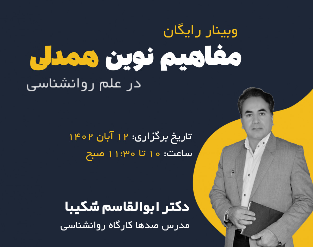 وبینار مفاهیم نوین همدلی در علم روان‌شناسی: آموزه‌ها و کاربردها