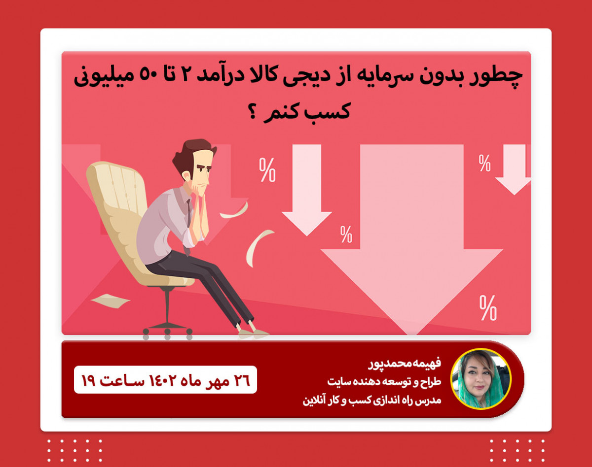 وبینار کسب درآمد میلیونی و آنلاین دیجی کالا