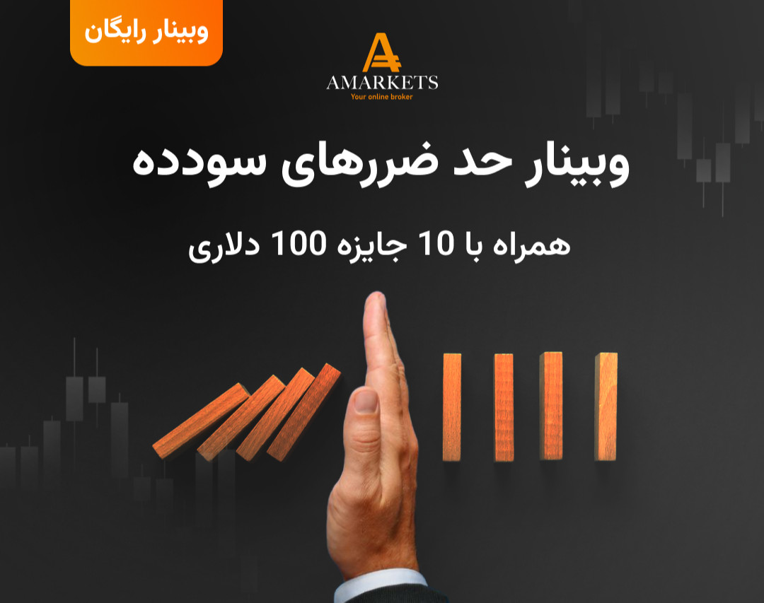 وبینار رایگان حد ضررهای سودده در بازار فارکس