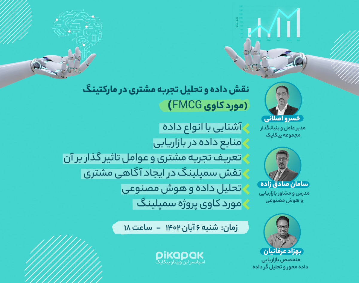 وبینار نقش داده و تحلیل تجربه مشتری در مارکتینگ