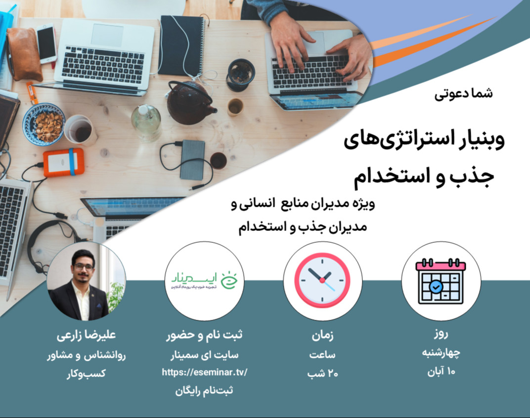 وبینار استراتژی‌های جذب و استخدام