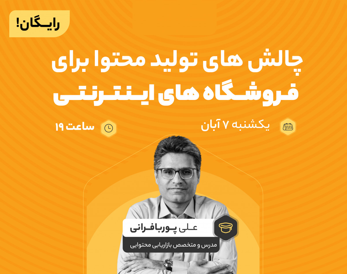 وبینار چالش‌های تولید محتوا برای فروشگاه‌های اینترنتی