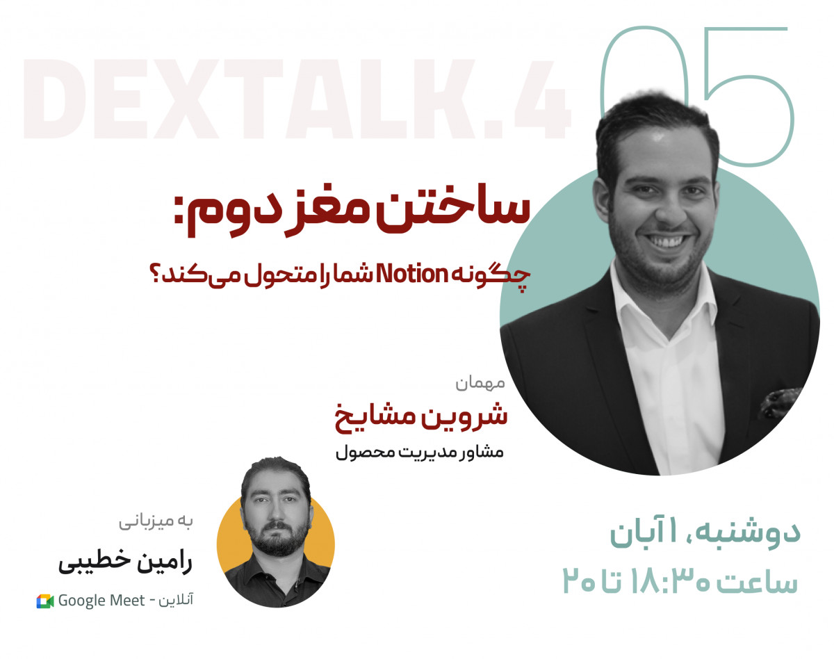 وبینار ساختن مغز دوم: چگونه Notion شما را متحول می‌کند؟