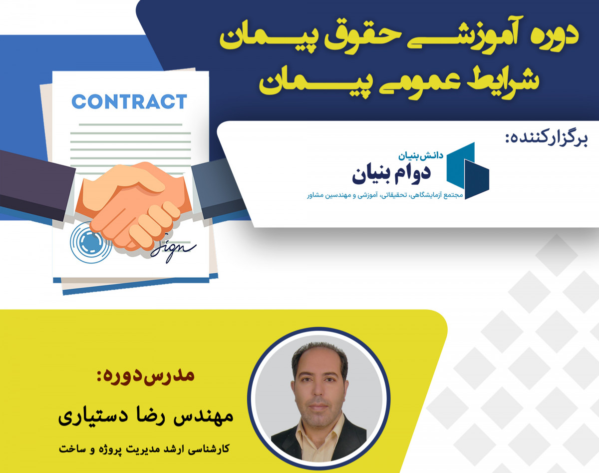 ویدئو وبینار «حقوق پیمان»