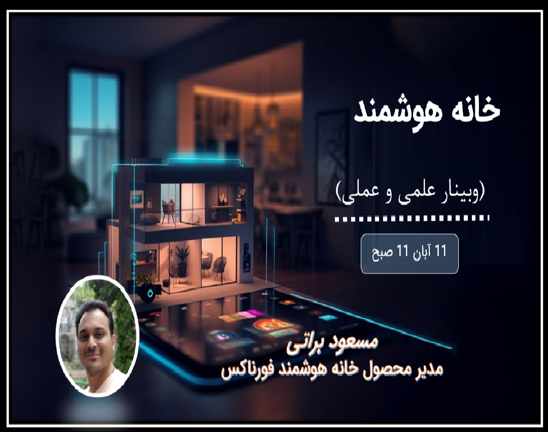 وبینار آموزش راه اندازی خانه هوشمند در کمتر از دو ساعت مخصوص فنی کارها (وقف موسسه محک)