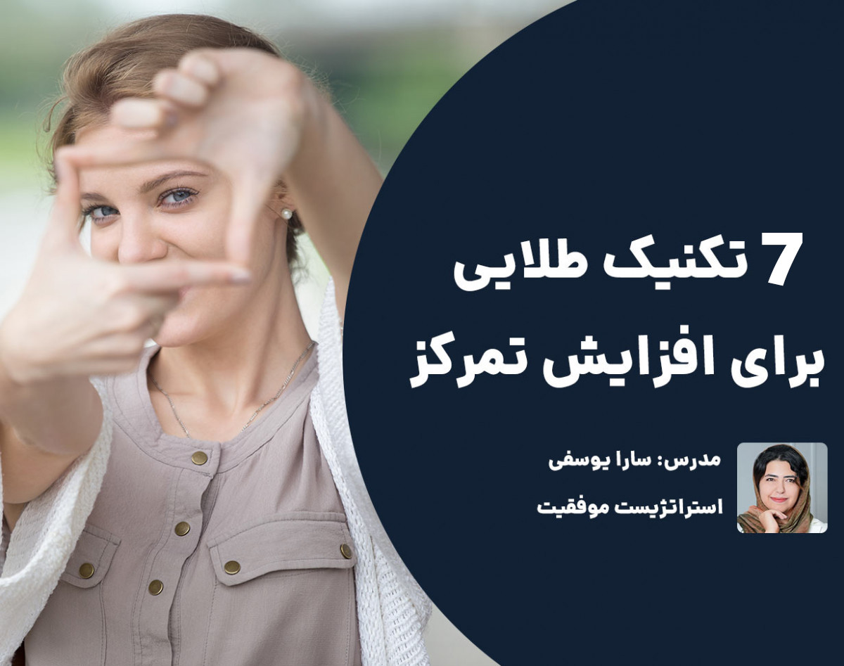 وبینار 7 تکنیک طلایی افزایش تمرکز