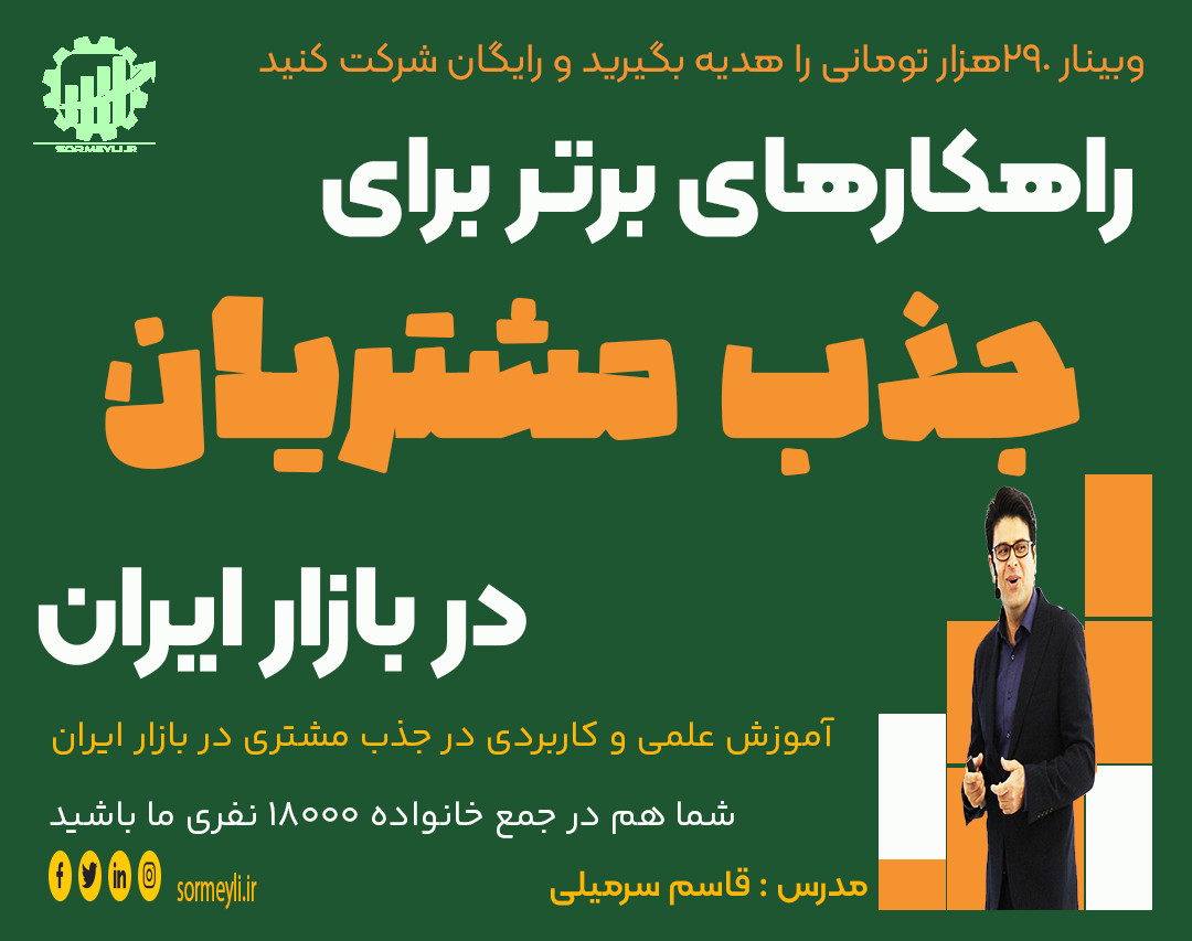 🌟 راهکارهای برتر برای جذب مشتریان در بازار ایران🌟