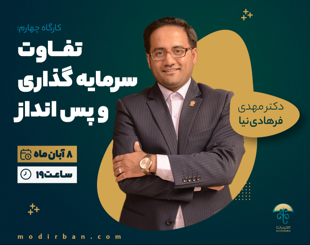 وبینار تفاوت سرمایه گذاری و پس انداز