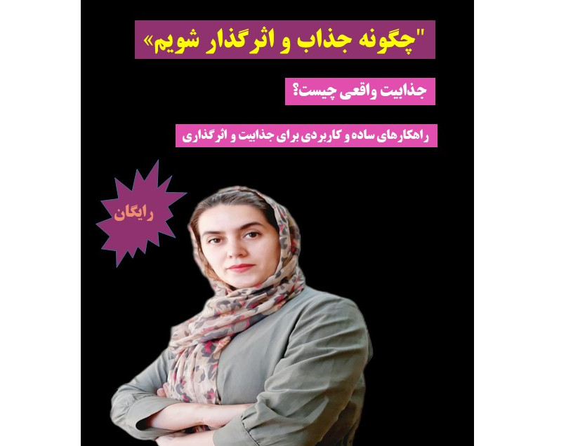 وبینار چگونه جذاب و اثرگذار شویم؟