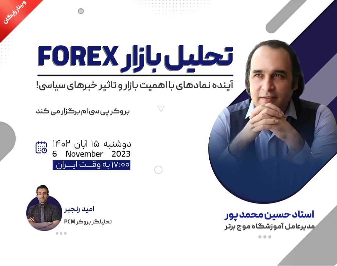 وبینار تحلیل بازار فارکس