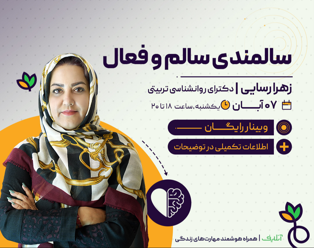 وبینار سالمندی سالم و فعال