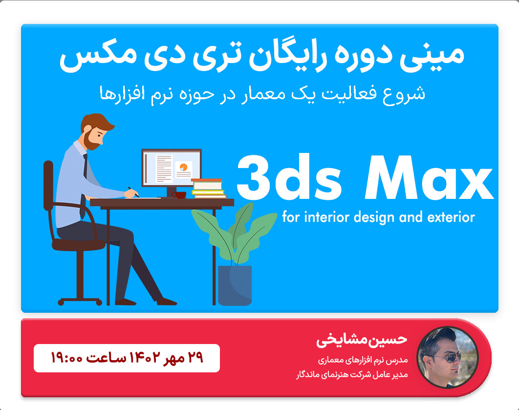 وبینار مینی دوره ی آشنایی با نرم افزار تریدی مکس