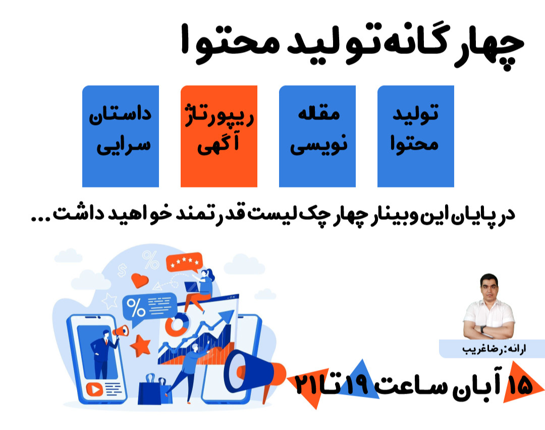 وبینار 4گانه تولید محتوا