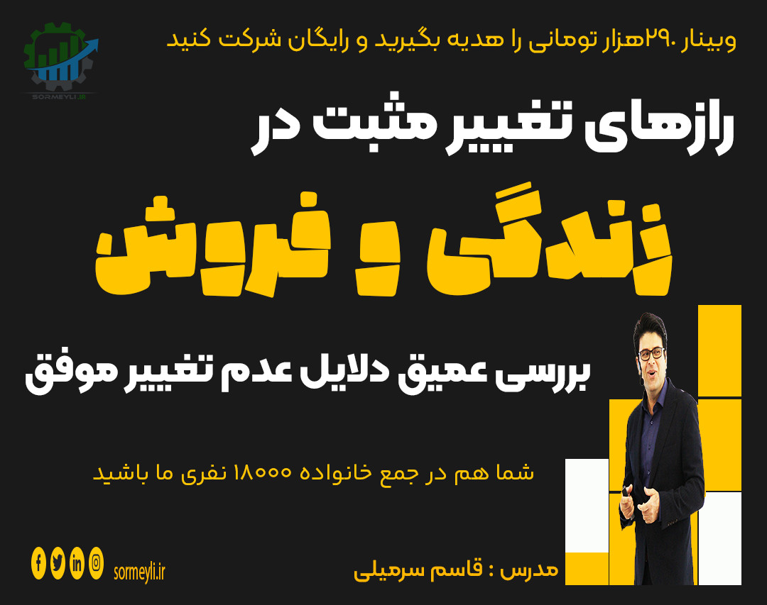 رازهای تغییر مثبت در زندگی و فروش