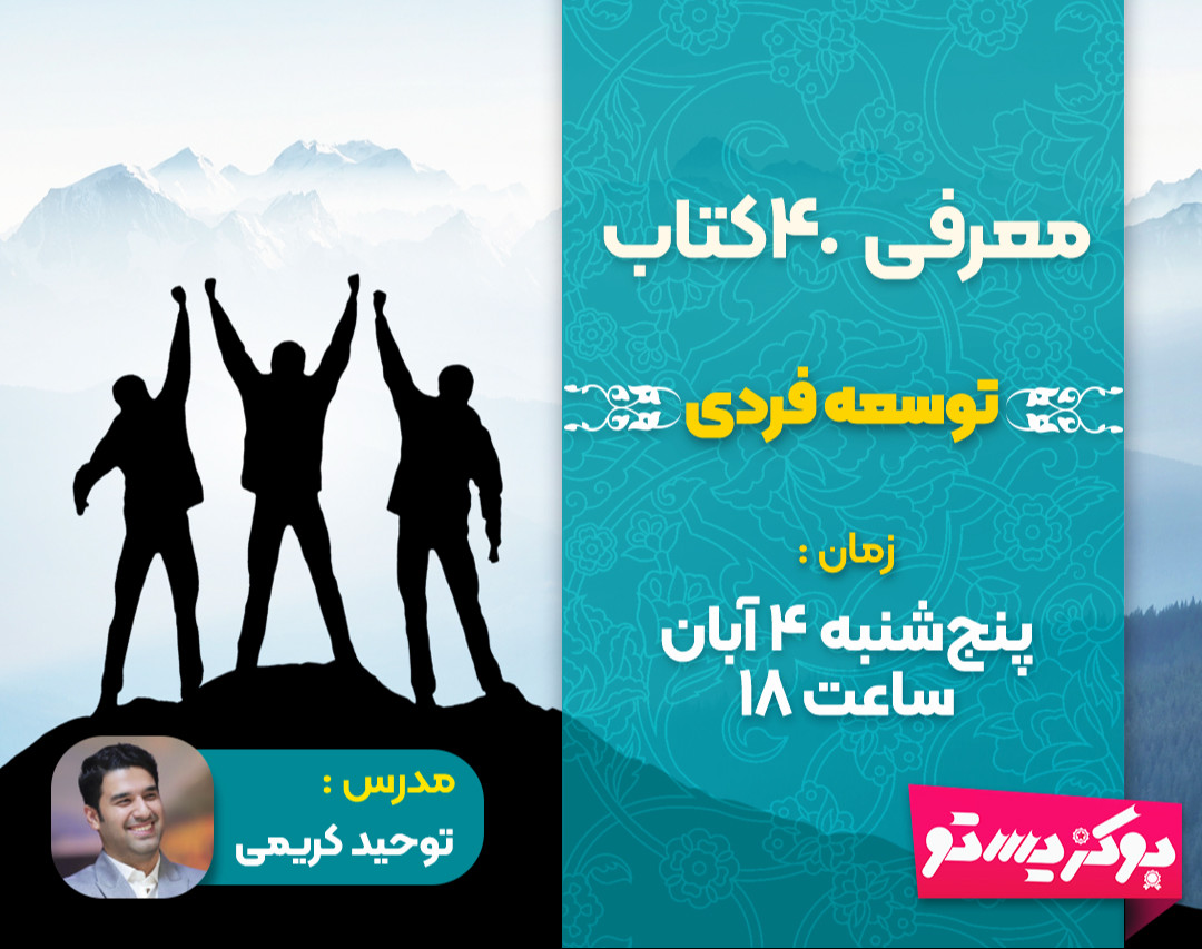 وبینار معرفی 40 کتاب در حوزه توسعه فردی