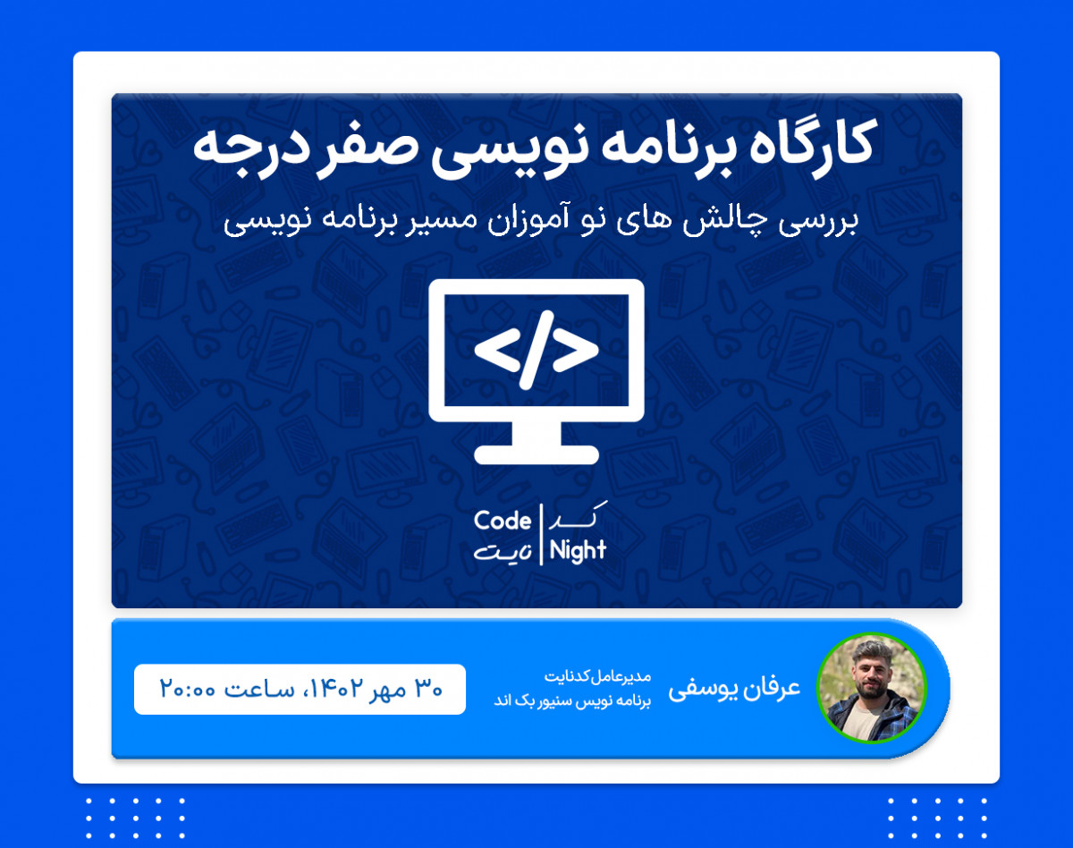 وبینار کارگاه شروع برنامه نویسی (صفر درجه)