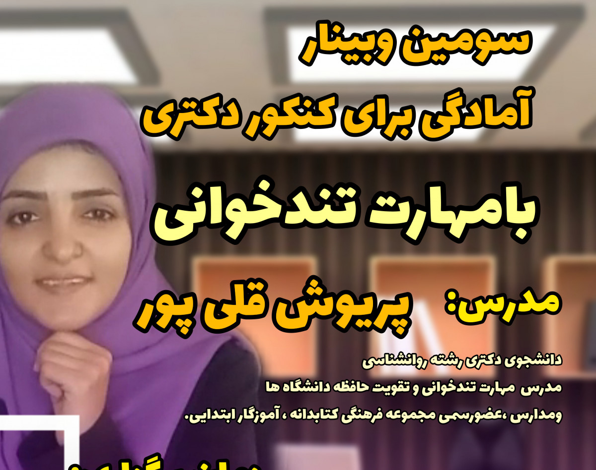 سومین وبینار آمادگی برای کنکور دکتری