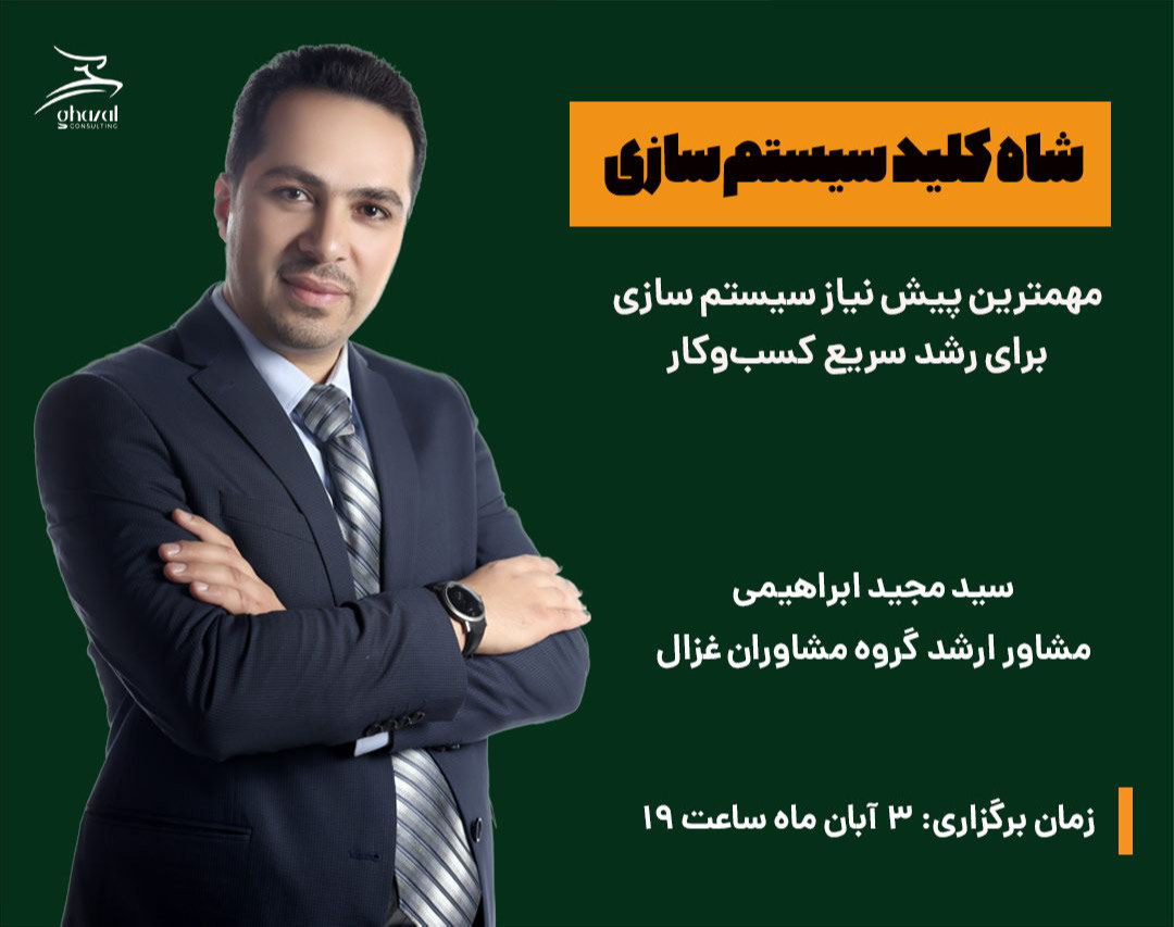 وبینار آموزشی شاه کلید سیستم سازی در کسب وکار
