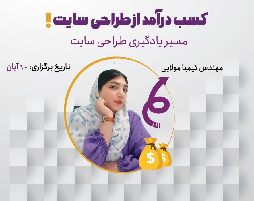 وبینار کسب درآمد از طراحی سایت و مسیر یادگیری وردپرس