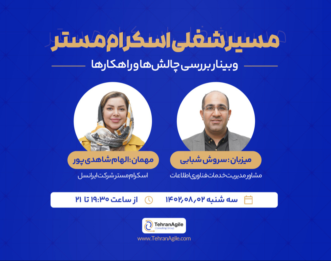 وبینار مسیر شغلی اسکرام مستر ایرانسل