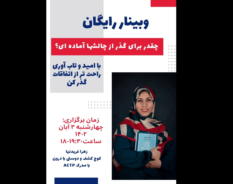 وبینار چقدر برای گذر از چالشها آماده ای؟