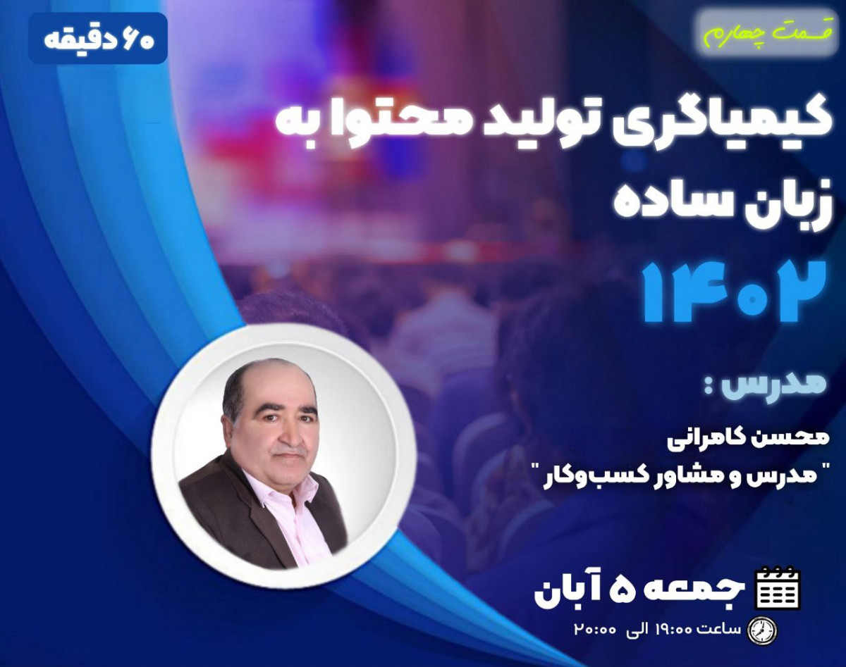 وبینار کیمیاگری تولید محتوا به زبان ساده (قسمت چهارم)