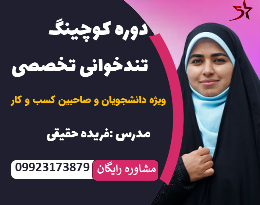 دوره کوچینگ تندخوانی تخصصی «  »