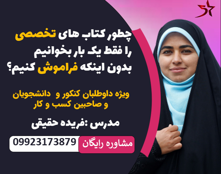 چطور کتاب های تخصصی را فقط یک بار بخوانیم بدون اینکه فراموش کنیم؟